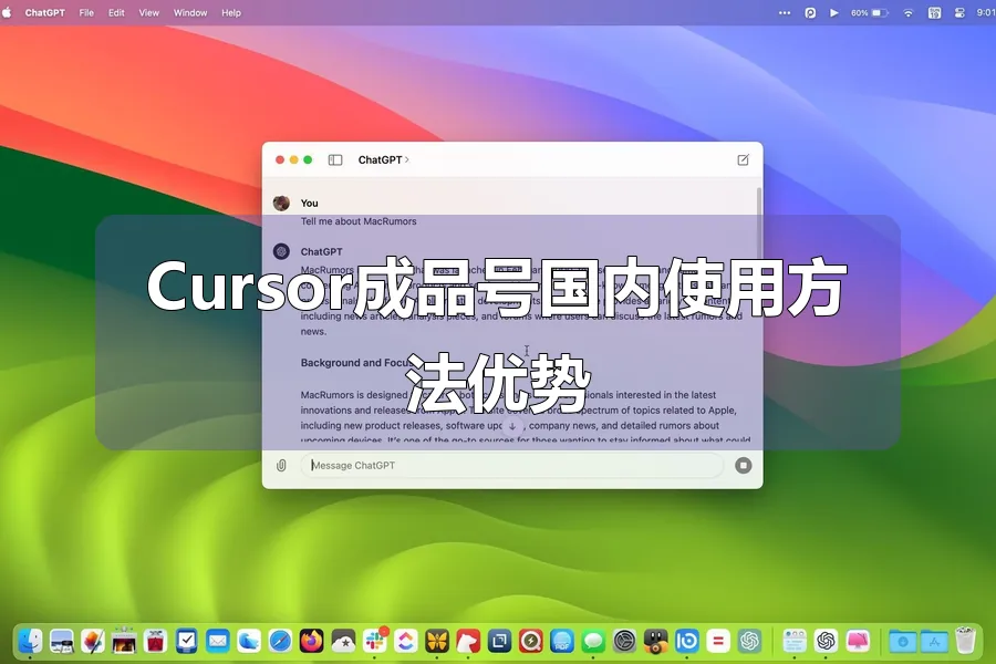 Cursor成品号国内使用方法优势