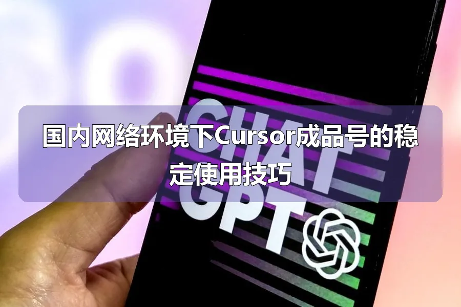 国内网络环境下Cursor成品号的稳定使用技巧