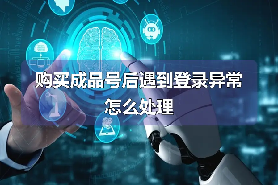 购买成品号后遇到登录异常怎么处理