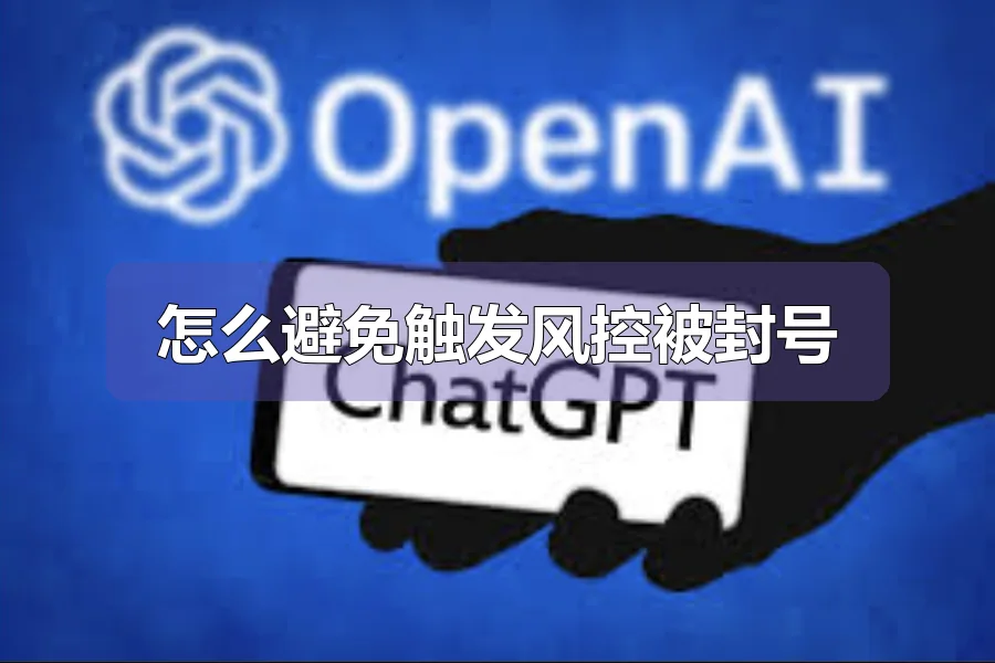 怎么避免触发风控被封号